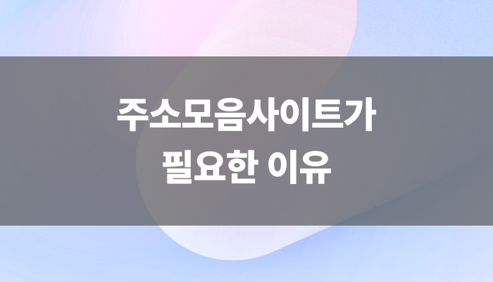 주소모음사이트가 필요한 이유