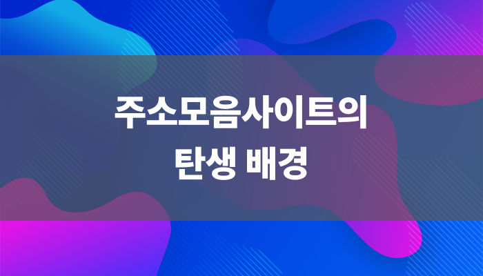 주소모음사이트의 탄생 배경