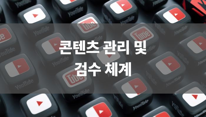 콘텐츠 관리 및 검수 체계