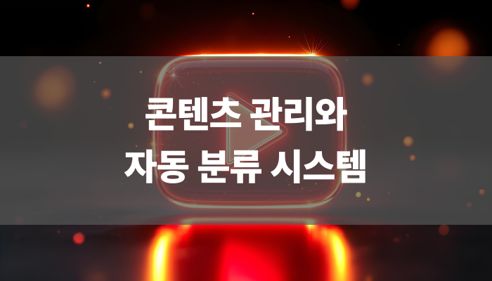 콘텐츠 관리와 자동 분류 시스템