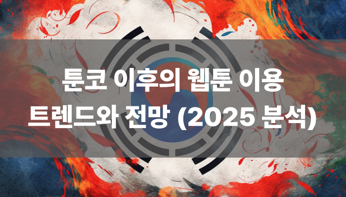 툰코 이후의 웹툰 이용 트렌드와 전망 (2025 분석)