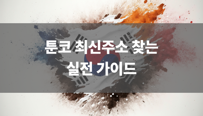 툰코 최신주소 찾는 실전 가이드