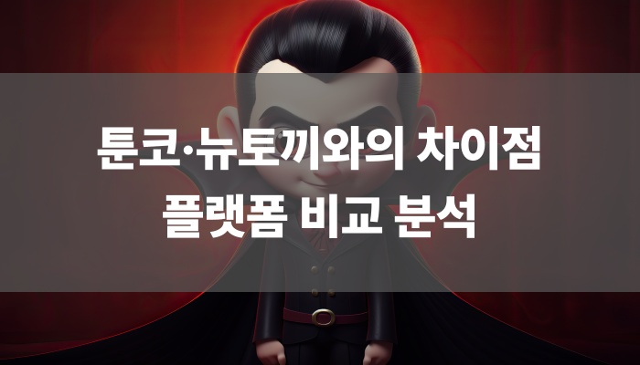 툰코·뉴토끼와의 차이점 — 플랫폼 비교 분석