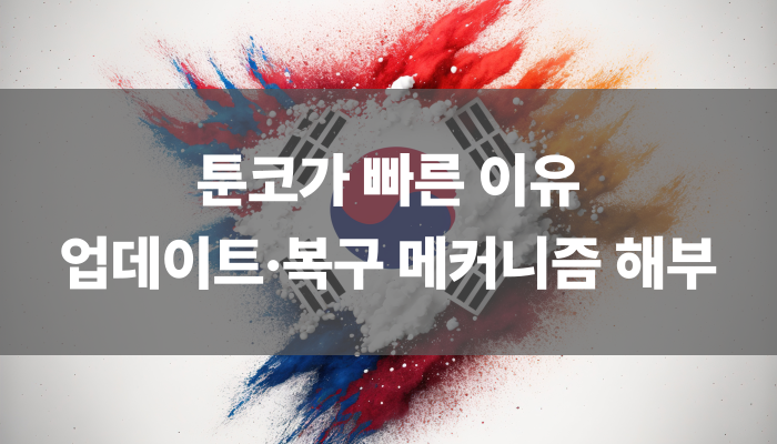 툰코가 빠른 이유 — 업데이트·복구 메커니즘 해부