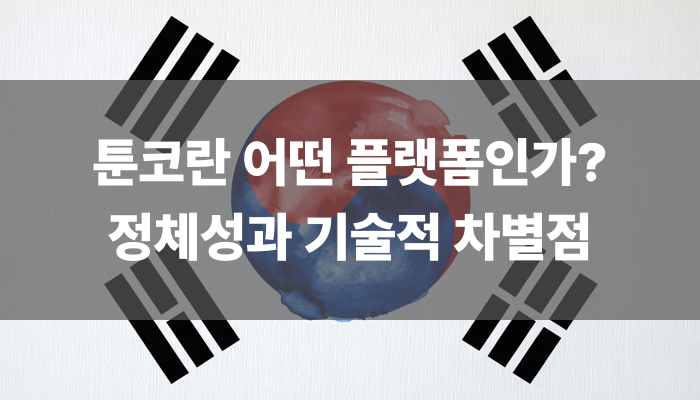 툰코란 어떤 플랫폼인가 정체성과 기술적 차별점