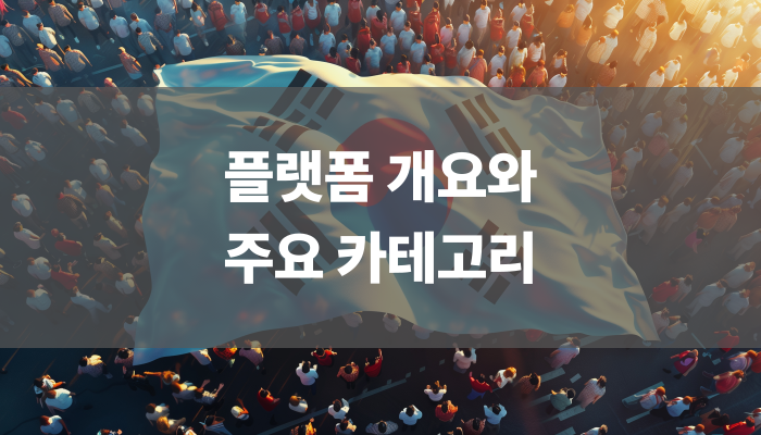 플랫폼 개요와 주요 카테고리