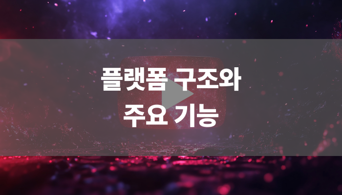 플랫폼 구조와 주요 기능