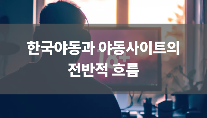 한국야동과 야동사이트의 전반적 흐름